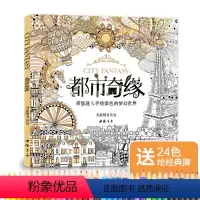 [正版]赠24色彩铅都市奇缘涂色书成人填色我的秘蜜密神花园秘解减压图鸦手绘本画画一册全套装魔法森林适合儿童中文版系列