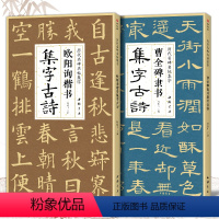 [正版]2本曹全碑隶书 欧阳询楷书集字古诗 简体旁注楷书隶书入门基础经典碑帖集古诗词作品集成人学生临摹教程楷隶书毛笔书