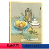 [正版] 大临本色彩静物水粉书籍临摹范画杭州色彩中国美院名师入门基础色彩联考高考教学 杨建飞主编