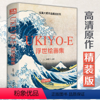 [正版] 浮世绘画集 艺术绘画精品画册书籍 日本浮世绘大师葛饰北斋作品 杨建飞主编