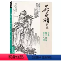 [正版] 吴昌硕画集·下卷·梅兰竹菊山水人物 中国画临摹范本书籍写意小品画册集欣赏初学者入门教程中国美术学院杨建飞主编