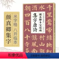 [正版]颜真卿多宝塔碑集字唐诗 简体旁注楷书入门基础收录颜真卿经典碑帖集古诗词作品集成人学生临摹教程楷书毛笔书法练字帖