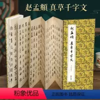 [正版]经折装赵孟頫 真草千字文小楷草书毛笔书法临摹折页长卷字帖 简体译文原作原大高清成人学生临摹鉴赏收藏古碑帖书法入