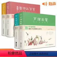 [正版]精装·4册画意唐诗宋词三百首笠翁对韵声律启蒙注音插画版小学生一二年级经典全集阅读书儿童绘本国学300首启蒙幼儿