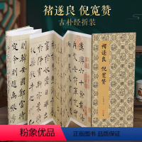 [正版]经折装褚遂良 倪宽赞楷书毛笔书法临摹折页长卷字帖 简体译文原作原大高清成人学生临摹鉴赏收藏古碑帖书法入门初学书