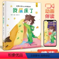 [正版]精装我尿床了 宝宝睡前故事绘本儿童早教启蒙认知小科普故事书幼儿园大中小班书籍幼儿绘本阅读拼音图书读物