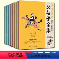 [正版]8册全套父与子全集漫画故事彩色完整德国原版书籍 小学生二三五年级上课外书儿童爆笑搞笑幽默亲子阅读绘本