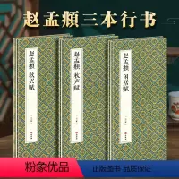 [正版]3本经折装 赵孟頫 秋兴赋 秋声赋 闲居赋 行书毛笔书法字帖译文简体原作原大高清成人学生临摹鉴赏收藏入门初学碑