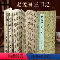 [正版]经折装赵孟頫 三门记楷书毛笔书法临摹折页长卷字帖 简体译文原作原大高清成人学生临摹鉴赏收藏古碑帖书法入门初学书