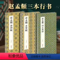 [正版]3本经折装赵孟頫赤壁赋/洛神赋/归去来辞行书毛笔书法字帖译文简体原作原大高清成人学生临摹收藏古碑帖书法入门初学