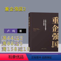 [正版]新书 重企强国2 卢纯 著 9787302620020 图书书籍 第二部 中国企业的历史蝶变与时代跨越 图书书