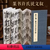 [正版]经折装赵之谦 篆书许氏说文叙毛笔书法临摹折页长卷字帖 简体译文原作原大高清成人学生临摹鉴赏收藏古碑帖书法入门初