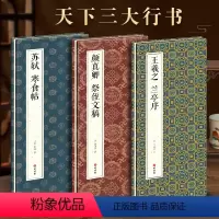 [正版]天下三大行书3本经折装王羲之兰亭序/颜真卿祭侄文稿/苏轼黄州寒食帖行书毛笔书法字帖译文简体原作高清成人学生临摹