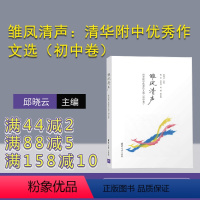 语文 [正版]新书 雏凤清声:清华附中作文选 初中卷 邱晓云 作文书初中 语文作文 高分范文 高中 记叙文