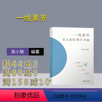 语文 [正版] 一线素养——语文阅读高分突破 吴小轶 高考语文,阅读方法,成绩提升