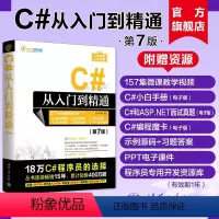 [正版]新书 C#从入门到精通(第7版) 明日科技 C语言—程序设计