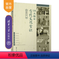 语文 全国通用 [正版]18天搞定古代文化常识 谢明波 高考语文古代文化常识精准备考