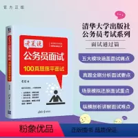 模拟试卷 [正版]新书 老夏说公务员面试:100真题摆平面试 老夏 清华大学出版社 公务员考试行政管理招聘考试山东老夏说