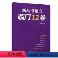 语文 全国通用 [正版]新书 新高考语文临门12卷 谢明波 清华大学出版社 高考语文,模拟卷,模拟题