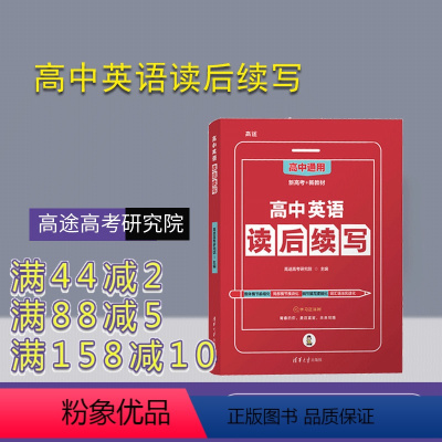 英语 高中通用 [正版]新书 高中英语读后续写 2023版 高途高考研究院 清华大学出版社 新高考高中通用版词汇阅读理解