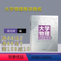 [正版]大学物理精讲精练 周兆妍 物理学高等学校教学参考资料 清华大学物理精讲 大学物理教辅 习题 辅导书