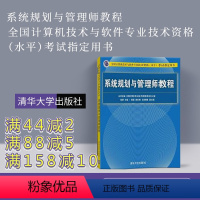 [正版]系统规划与管理师 贾璐 清华大学出版社2020年全国计算机技术与软件专业技术资格水平考试用书系统规划与管理师教