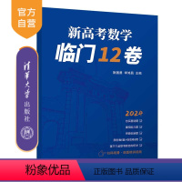 数学 全国通用 [正版]新书 新高考数学临门12卷 阮国勇、李鸿昌 高考数学;试卷