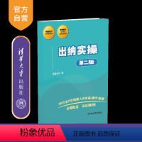 [正版] 出纳实操 清华大学出版社 出纳实操 我爱会计 出纳实操 第二版 我爱会计 资源请联系编辑陈老师18901