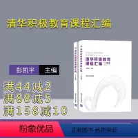 [正版]清华积极教育课程汇编 心理学 积极心理学 积极教育 心理辅导 主观能动性 高等学校 教学参考资料