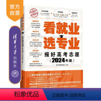 理科 全国通用 [正版]新书 看就业 选专业——报好高考志愿(2024年版) 麦可思研究院 高等学校一招生一介绍