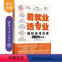 理科 全国通用 [正版]新书 看就业 选专业——报好高考志愿(2024年版) 麦可思研究院 高等学校一招生一介绍