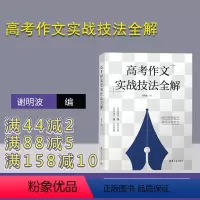 语文 全国通用 [正版]新书 高考作文实战技法全解 谢明波