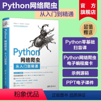 [正版]新书 Python网络爬虫从入门到精通 明日科技 清华大学 玩转解析python网络爬虫基础教程从入门到实践技