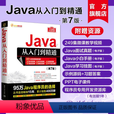 [正版]新书 Java从入门到精通第7版 明日科技 java语言程序设计计算机电脑基础编程教程零基础自学全套书籍