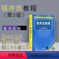 [正版]新书 程序员教程 第5版 清华大学出版社 第五版 程序员考试教程 计算机软考 程序员软考 软考初级程序员考试用