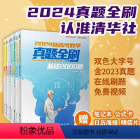 数学 全国通用 [正版]新书 2024新高考数学真题全刷:基础2000题 清优辅考 组编 中学数学课-高中-升学参考资