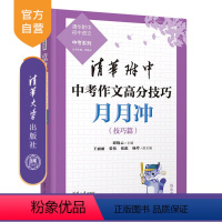 语文 全国通用 [正版]新书 清华附中中考作文高分技巧月月冲 邱晓云、王丽丽、张伟、张彪、杨玲 中考作文