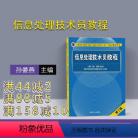 [正版] 信息处理技术员教程 清华大学出版社 软考 信息处理技术员 第3版 孙姜燕 谢勇 信息处理技术员 初级信息