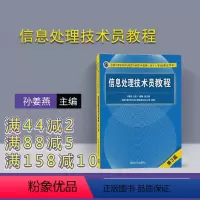 [正版] 信息处理技术员教程 清华大学出版社 软考 信息处理技术员 第3版 孙姜燕 谢勇 信息处理技术员 初级信息