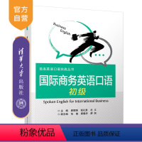 [正版] 国际商务英语口语 清华大学出版社 国际商务英语口语 廖国强 初级