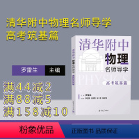 物理 高中通用 [正版]2023新书 清华附中物理名师导学:高考筑基篇 罗雷生 高中物理清华优辅物理名师 边角料知识中