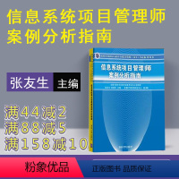 [正版]信息系统项目管理师案例分析指南 清华大学出版社 全国计算机技术与软件专业技术资格水平考试参考用书 计算机考试