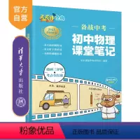 物理 初中通用 [正版]备战中考 初中物理课堂笔记 乐乐课堂中考研究院 初中通用物理笔记