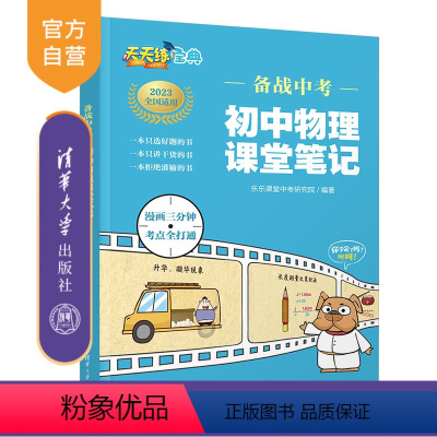 物理 初中通用 [正版]备战中考 初中物理课堂笔记 乐乐课堂中考研究院 初中通用物理笔记