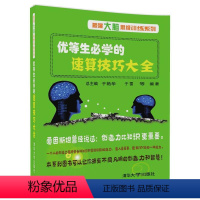 数学 幼小衔接 [正版]优等生必学的速算技巧大全 于雷 速算技巧书籍 数学思维训练 数学速算技巧书籍 加减乘除 心算口算