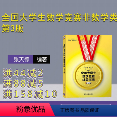 理科 [正版]新书 全国大学生数学竞赛非数学类 第3版 张天德 窦慧 清华大学出版社全国大学生高数竞赛辅导指南非数学专业