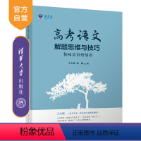 语文 全国通用 [正版]新书 王大绩精讲高考语文解题思维与技巧体味景语悟情语 清华大学出版社 王大绩讲高考写作 王大绩老