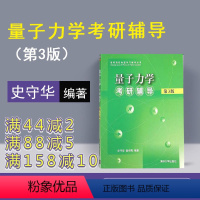 [正版]量子力学考研辅导 清华大学出版社 第3版 史守华 谢传梅 量子力学考研辅导史守华 高等物理 量子力学 物理学史