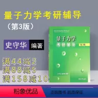[正版]量子力学考研辅导 清华大学出版社 第3版 史守华 谢传梅 量子力学考研辅导史守华 高等物理 量子力学 物理学史