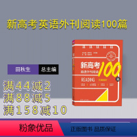 英语 全国通用 [正版]新书 新高考英语外刊阅读100篇 田秋生、江节明、宫志林等 高考英语;阅读理解